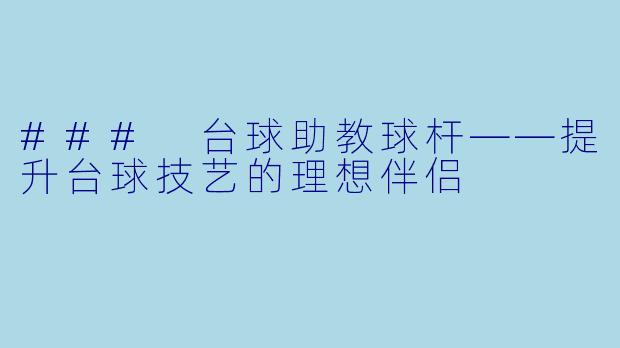 ### 台球助教球杆——提升台球技艺的理想伴侣