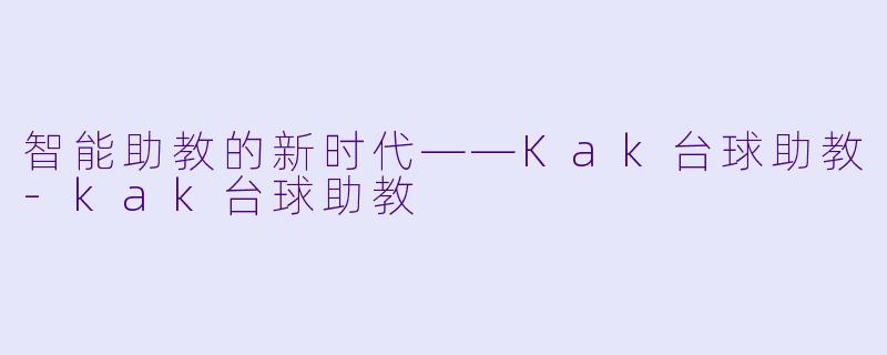 智能助教的新时代——Kak台球助教