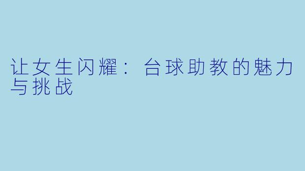 让女生闪耀：台球助教的魅力与挑战