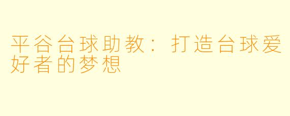 平谷台球助教：打造台球爱好者的梦想
