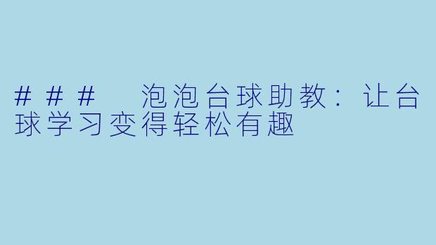 ### 泡泡台球助教：让台球学习变得轻松有趣