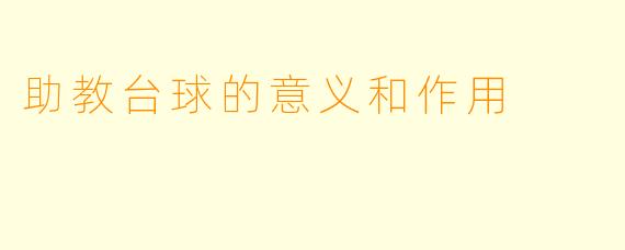 助教台球的意义和作用