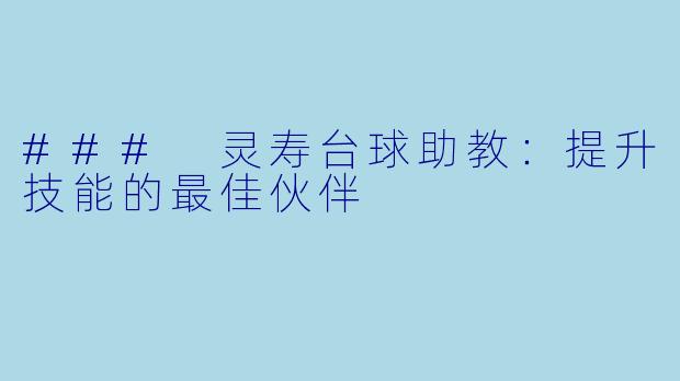 ### 灵寿台球助教:提升技能的最佳伙伴