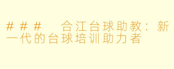 ### 合江台球助教:新一代的台球培训助力者