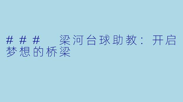 ### 梁河台球助教：开启梦想的桥梁