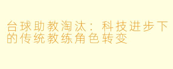 台球助教淘汰：科技进步下的传统教练角色转变