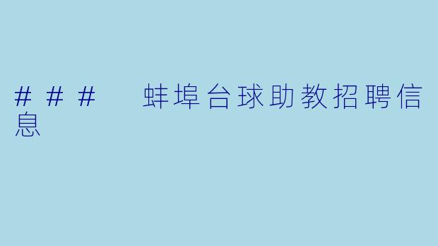 ### 蚌埠台球助教招聘信息