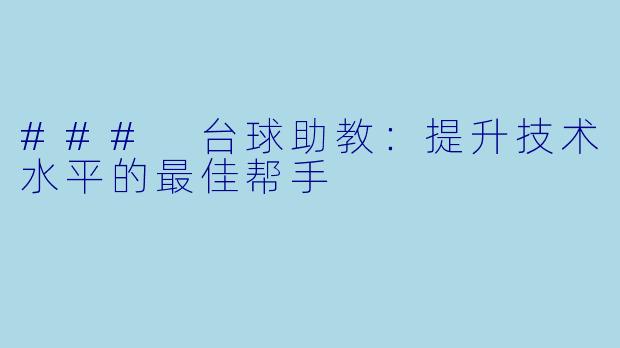 ### 台球助教：提升技术水平的最佳帮手
