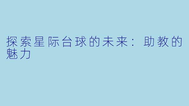 探索星际台球的未来：助教的魅力