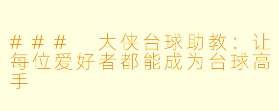 ### 大侠台球助教：让每位爱好者都能成为台球高手