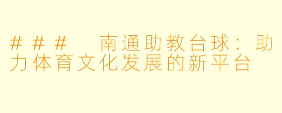 ### 南通助教台球：助力体育文化发展的新平台