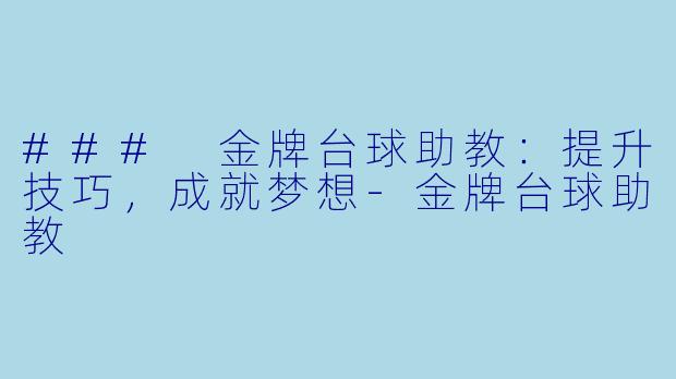 ### 金牌台球助教:提升技巧,成就梦想