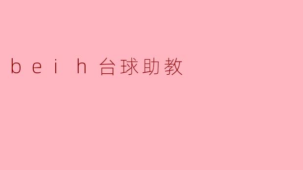beih台球助教
