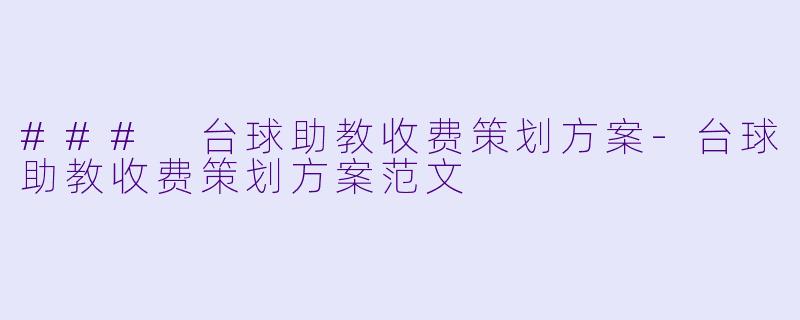 ### 台球助教收费策划方案-台球助教收费策划方案范文