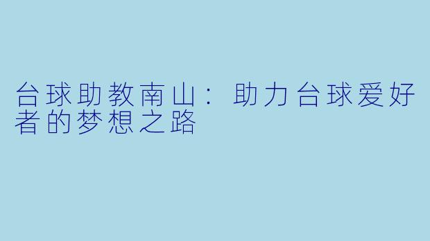 台球助教南山：助力台球爱好者的梦想之路