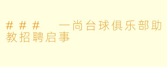 ### 一尚台球俱乐部助教招聘启事