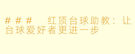 ### 红顶台球助教：让台球爱好者更进一步