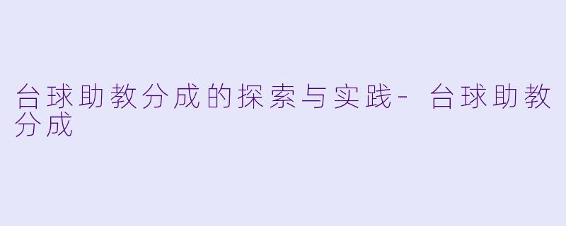 台球助教分成的探索与实践-台球助教分成