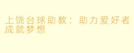 上饶台球助教：助力爱好者成就梦想
