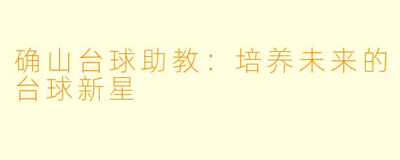 确山台球助教：培养未来的台球新星
