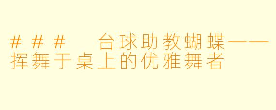 ### 台球助教蝴蝶——挥舞于桌上的优雅舞者