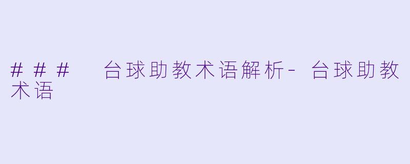 ### 台球助教术语解析-台球助教术语
