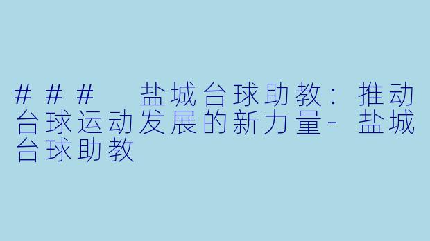 ### 盐城台球助教:推动台球运动发展的新力量