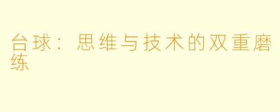 台球：思维与技术的双重磨练