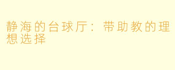 静海的台球厅：带助教的理想选择