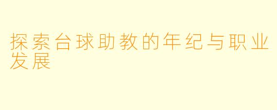 探索台球助教的年纪与职业发展