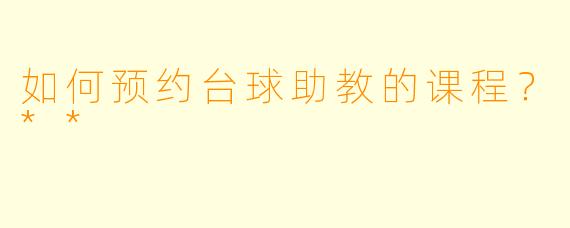 如何预约台球助教的课程？**