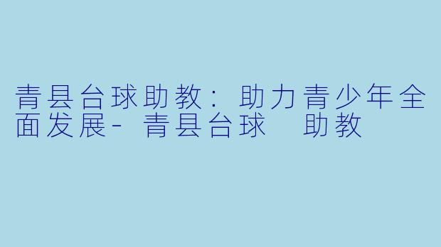 青县台球助教：助力青少年全面发展-青县台球 助教