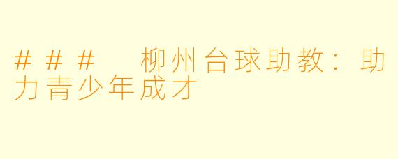 ### 柳州台球助教：助力青少年成才