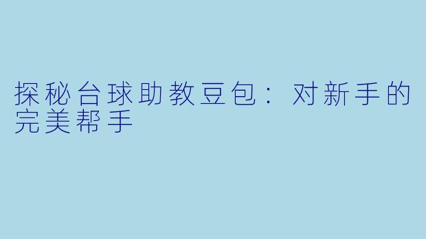探秘台球助教豆包:对新手的完美帮手