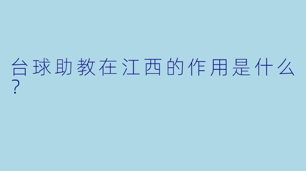 台球助教在江西的作用是什么？  