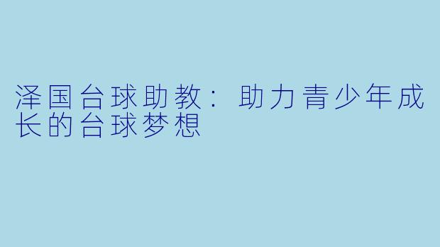 泽国台球助教：助力青少年成长的台球梦想