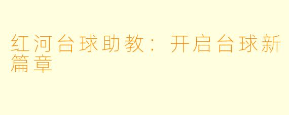 红河台球助教：开启台球新篇章