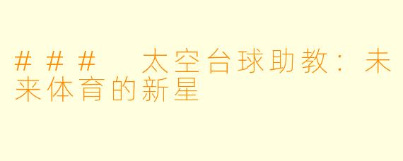 ### 太空台球助教：未来体育的新星
