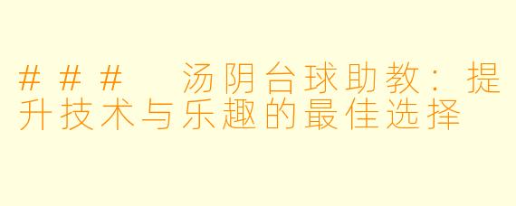 ### 汤阴台球助教：提升技术与乐趣的最佳选择