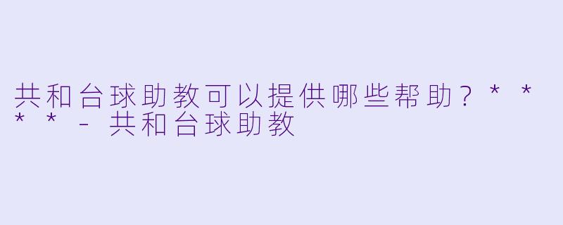 共和台球助教可以提供哪些帮助？****