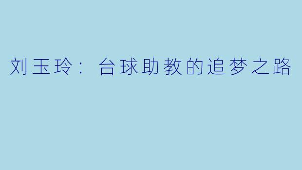 刘玉玲：台球助教的追梦之路