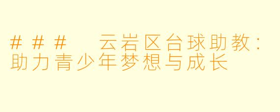 ### 云岩区台球助教：助力青少年梦想与成长