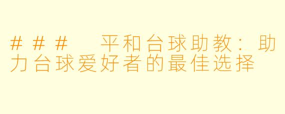 ### 平和台球助教：助力台球爱好者的最佳选择