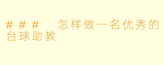 ### 怎样做一名优秀的台球助教
