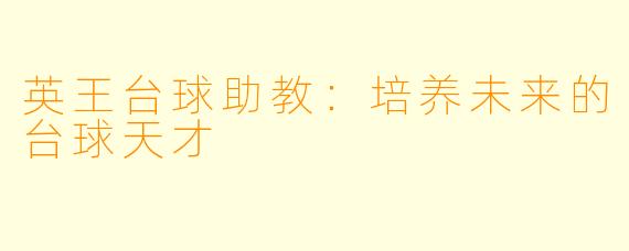 英王台球助教：培养未来的台球天才