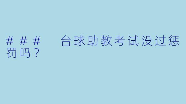 ### 台球助教考试没过惩罚吗？