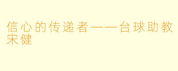 信心的传递者——台球助教宋健