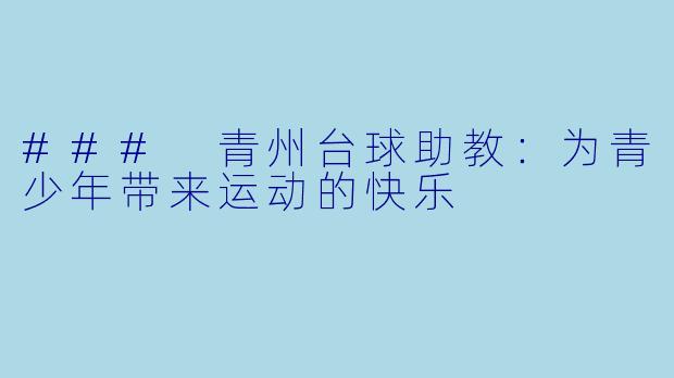 ### 青州台球助教：为青少年带来运动的快乐