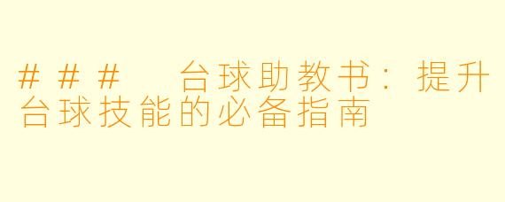 ### 台球助教书：提升台球技能的必备指南
