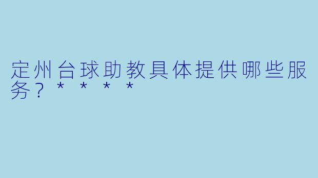 定州台球助教具体提供哪些服务？****